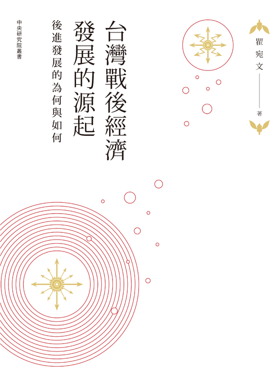 台灣戰後經濟發展的源起：後進發展的為何與如何 (電子書)