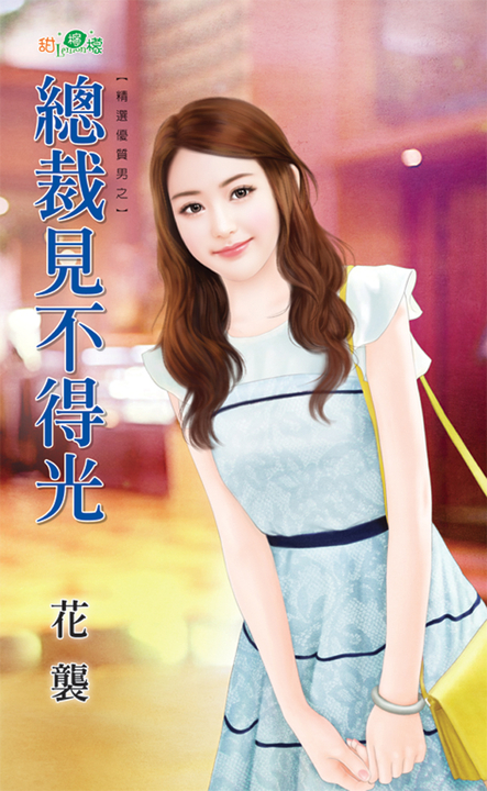 總裁見不得光 (電子書)