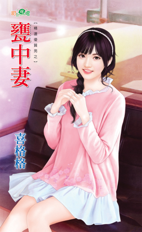 甕中妻 (電子書)