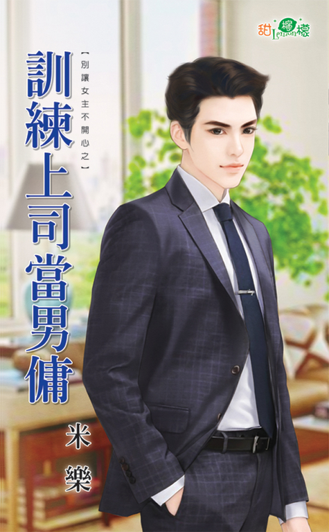 訓練上司當男傭 (電子書)
