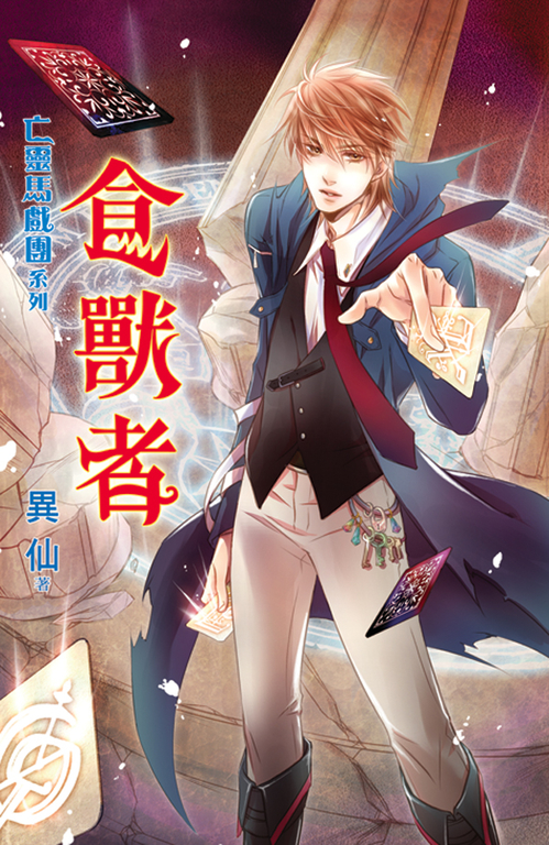 食獸者 (電子書)
