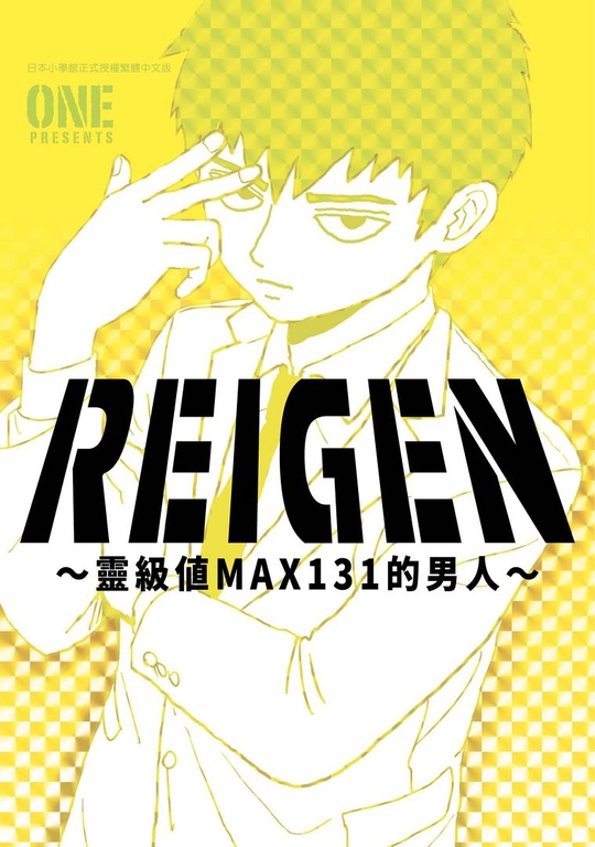 REIGEN～靈級值MAX131的男人～(全) (電子書)