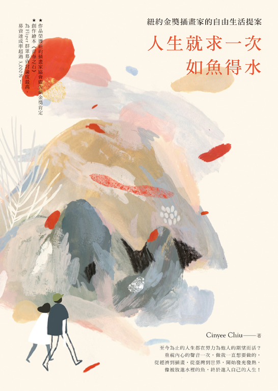人生就求一次如魚得水：紐約金獎插畫家的自由生活提案 (電子書)
