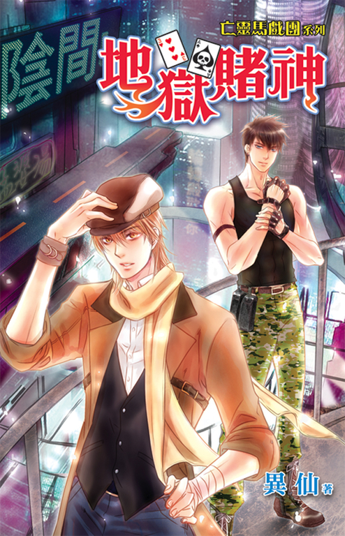 地獄賭神 (電子書)