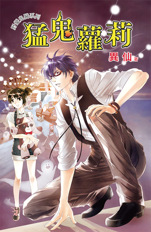 猛鬼蘿莉 (電子書)