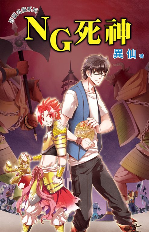 NG死神 (電子書)