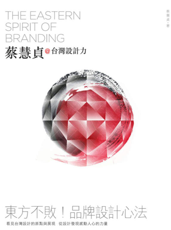 蔡慧貞@台灣設計力 (電子書)