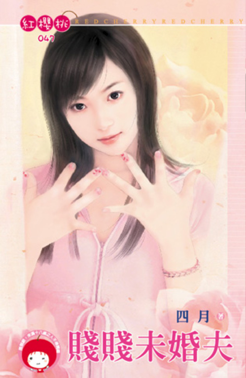賤賤未婚夫〔限〕 (電子書)