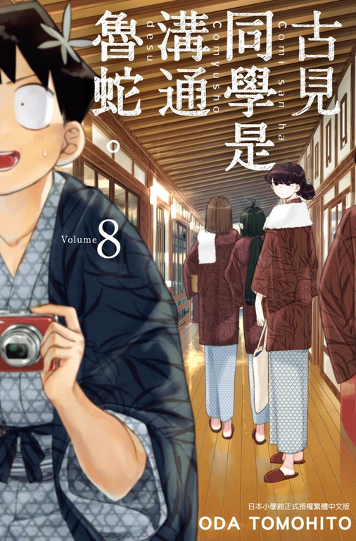 古見同學是溝通魯蛇。(08) (電子書)