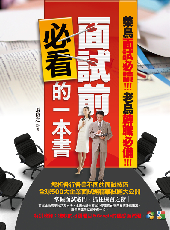 面試前必看的一本書 (電子書)