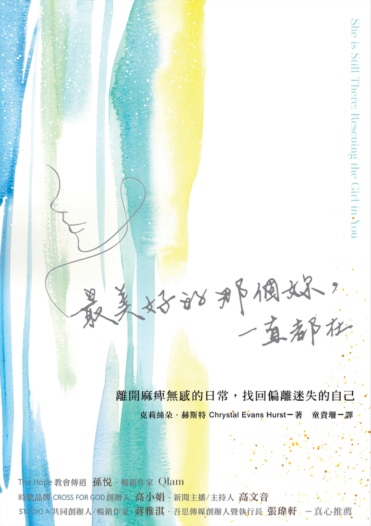 最美好的那個妳，一直都在 (電子書) 克莉絲朵．赫斯特（Chrystal Evans Hurst）
