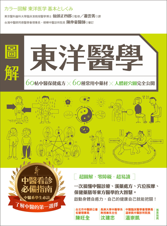 圖解東洋醫學 (電子書)
