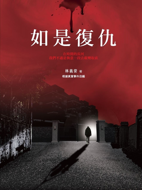 如是復仇 (電子書)