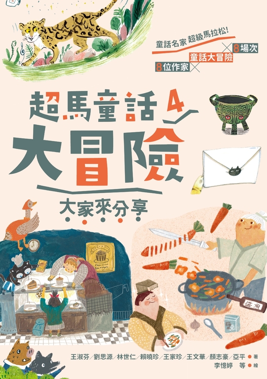 超馬童話大冒險4：大家來分享 (電子書)