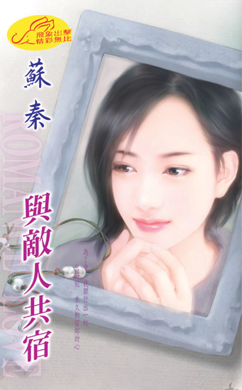 與敵人共宿 (電子書)