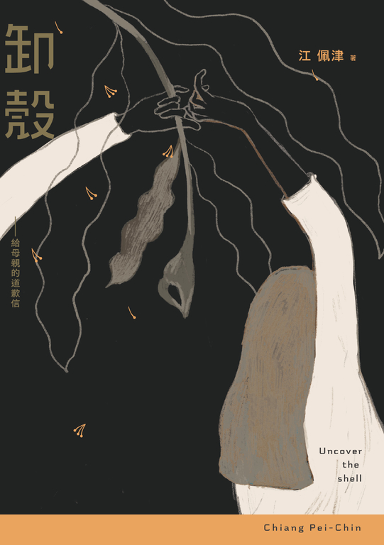 卸殼：給母親的道歉信 (電子書)
