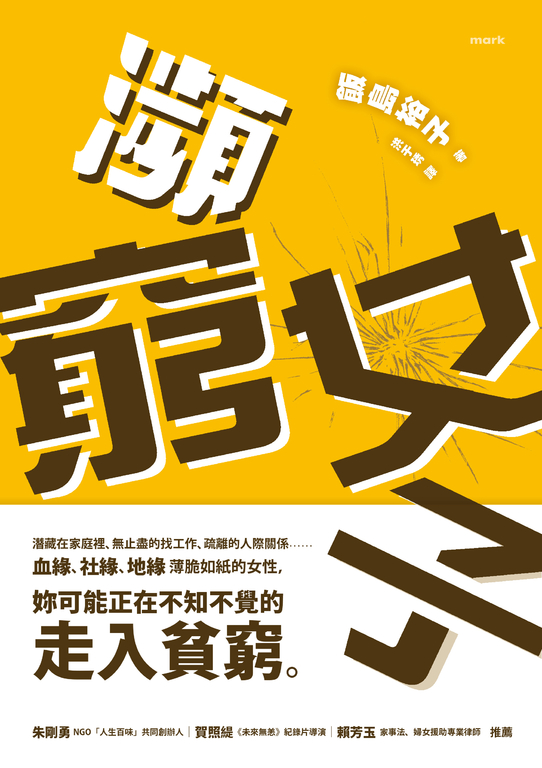 瀕窮女子——正在家庭、職場、社會窮忙的女性 (電子書)
