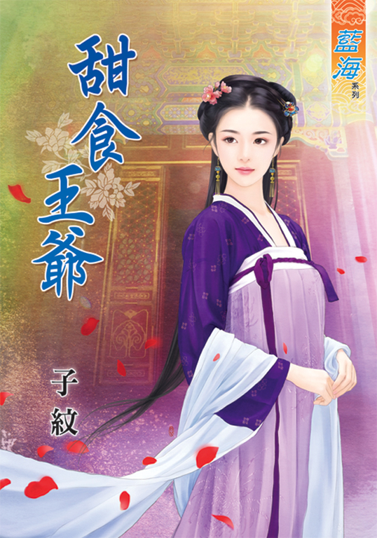 甜食王爺 (電子書)