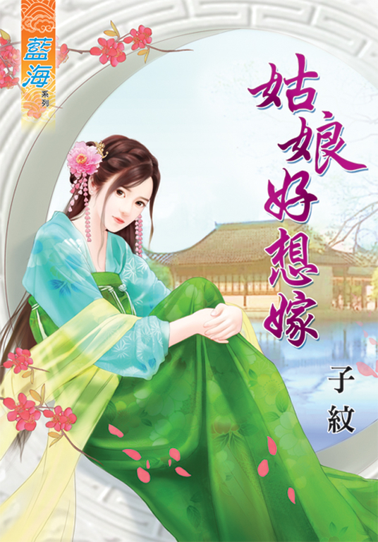姑娘好想嫁 (電子書)