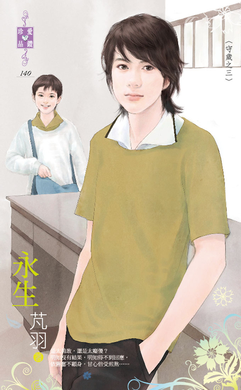 永生~守歲之三 (電子書)