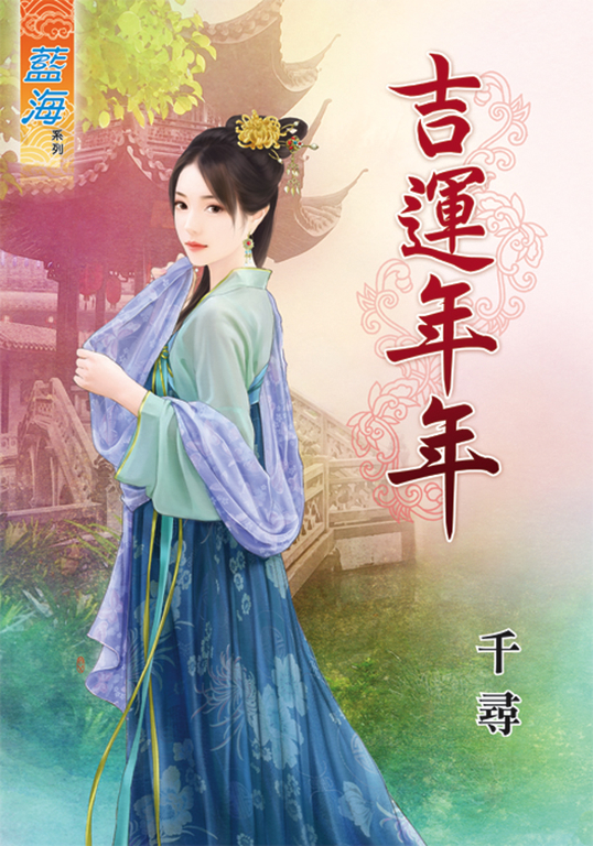 吉運年年 (電子書)