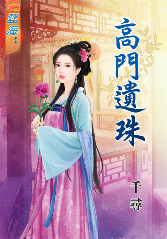 高門遺珠 (電子書)