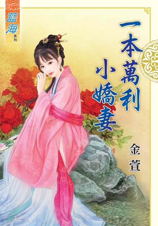 一本萬利小嬌妻 (電子書)