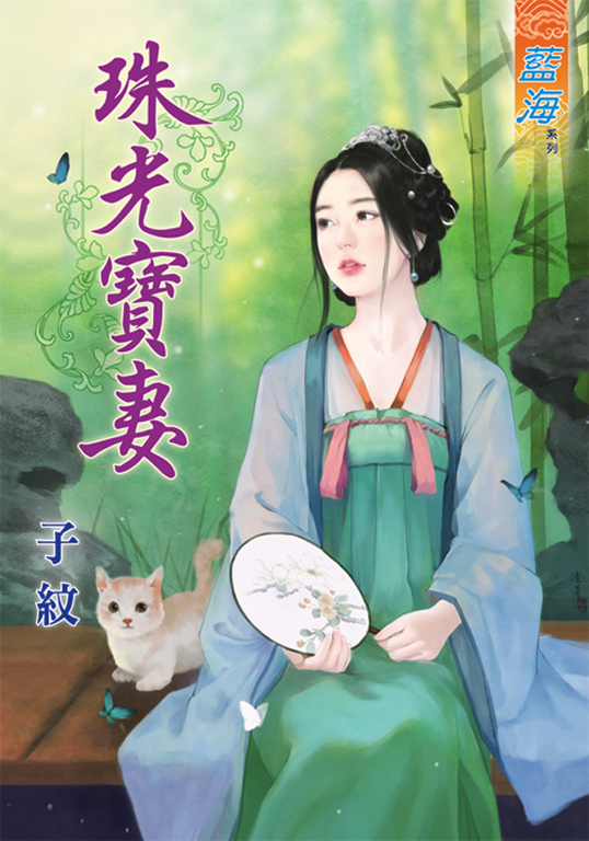 珠光寶妻 (電子書)