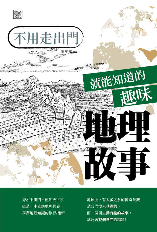 不用走出門就能知道的趣味地理故事 (電子書)