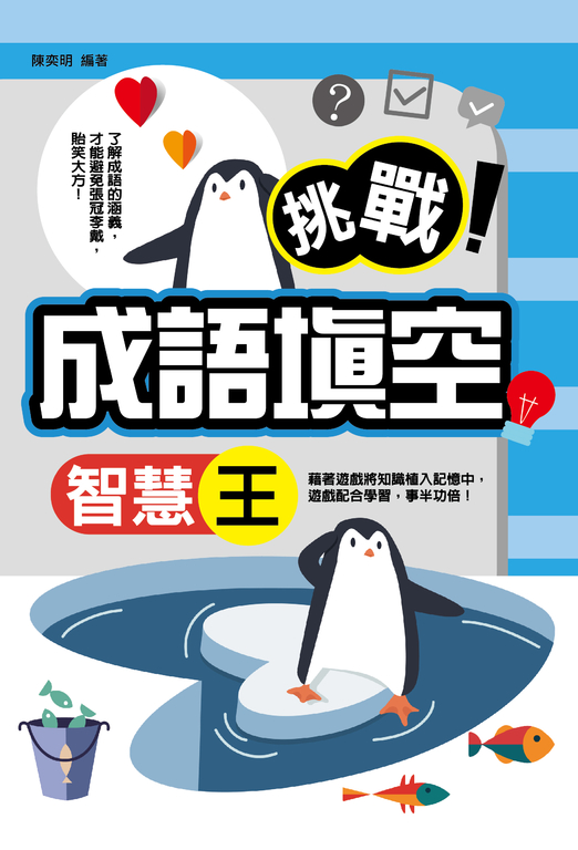 挑戰!成語填空智慧王 (電子書)