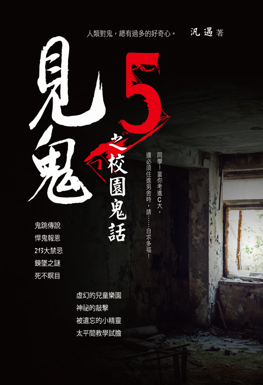 見鬼之校園鬼話 5 (電子書)