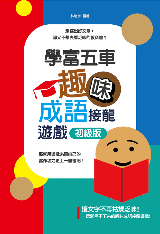 學富五車:趣味成語接龍遊戲初級版 (電子書)