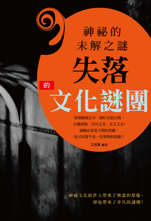 神祕的未解之謎:失落的文化謎團 (電子書)