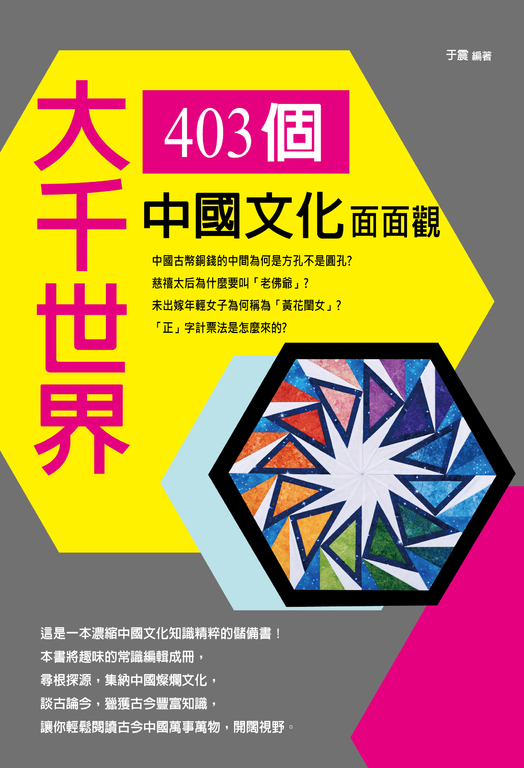 大千世界:403個中國文化面面觀 (電子書)