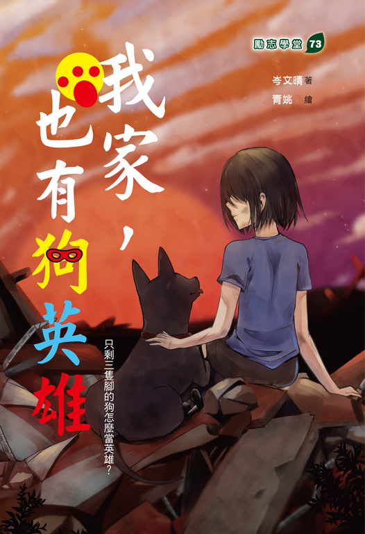 我家也有狗英雄 (電子書)