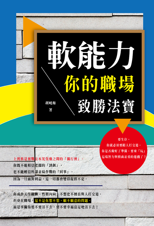軟能力:你的職場致勝法寶 (電子書)