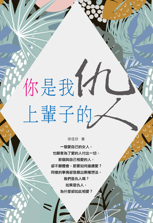 你是我上輩子的仇人 (電子書)