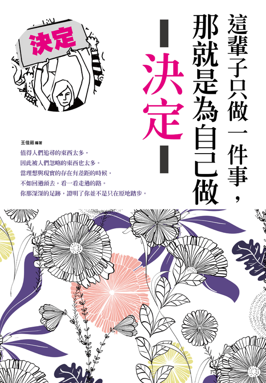 這輩子只做一件事，那就是為自己做決定 (電子書)