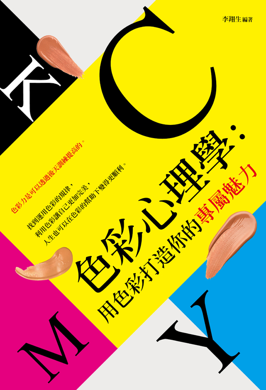 色彩心理學：用色彩打造你的專屬魅力 (電子書)