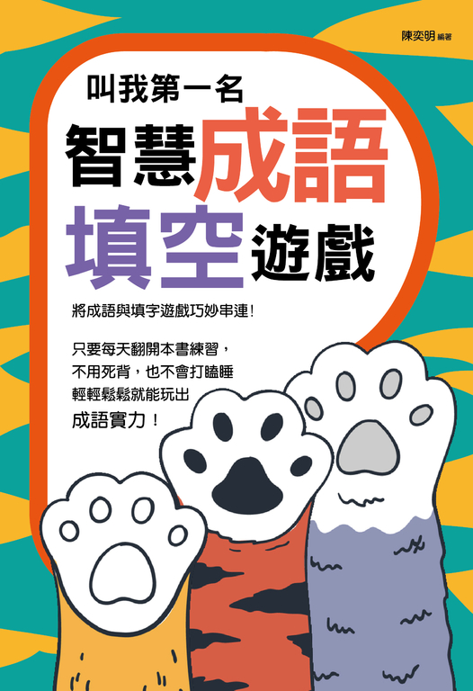 叫我第一名:智慧成語填空遊戲 (電子書)