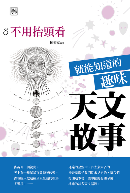 不用抬頭看就能知道的趣味天文故事 (電子書)