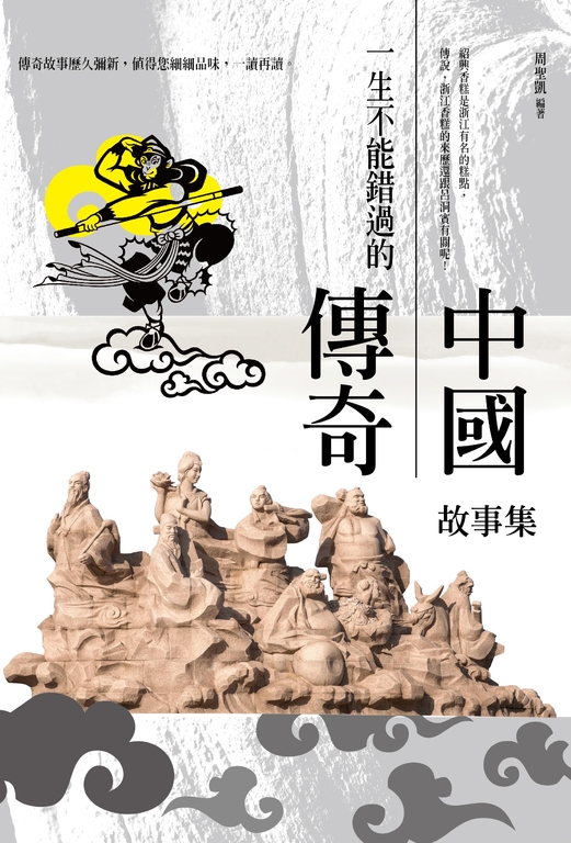 一生不能錯過的中國傳奇故事集 (電子書)
