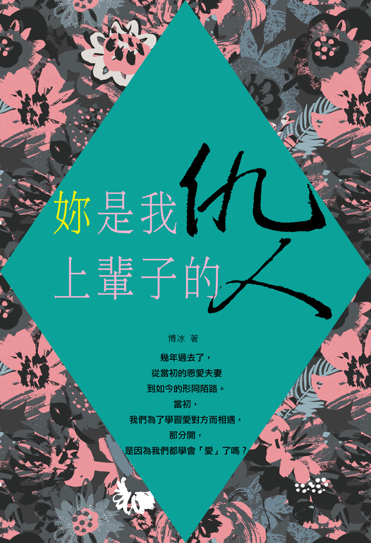 妳是我上輩子的仇人 (電子書)