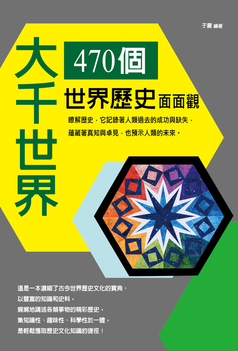 大千世界:470個世界歷史面面觀 (電子書)