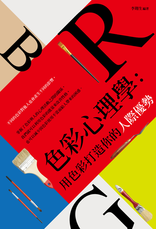 色彩心理學：用色彩打造你的人際優勢 (電子書)