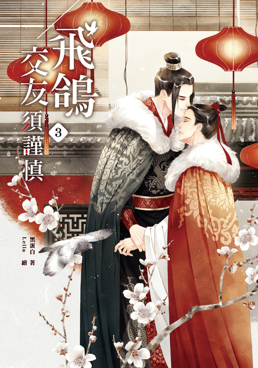 飛鴿交友須謹慎3 (電子書)