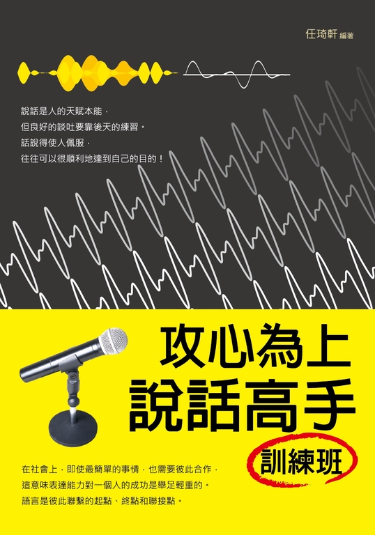 攻心為上:說話高手訓練班 (電子書)