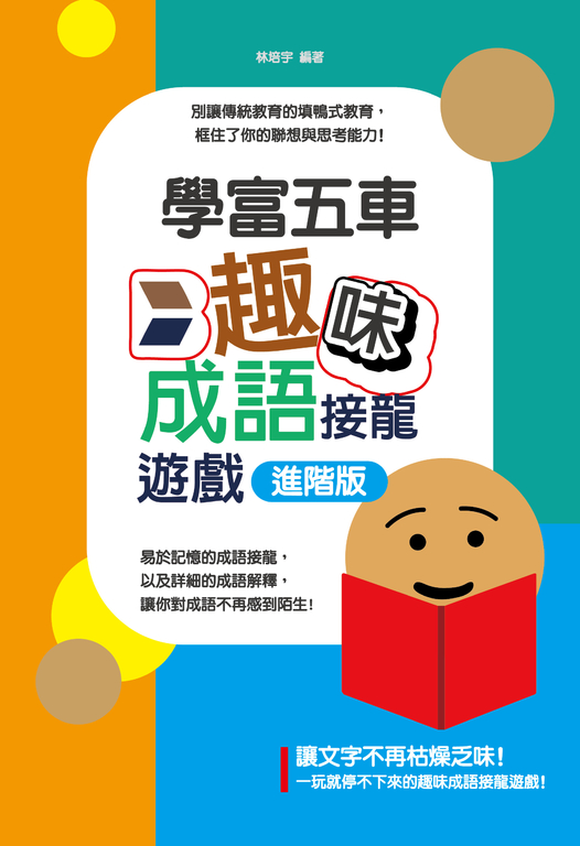 學富五車:趣味成語接龍遊戲 進階版 (電子書)