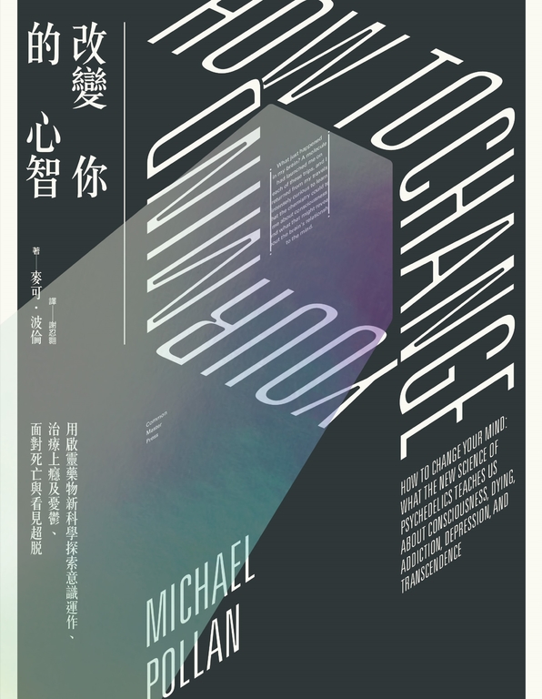 改變你的心智：用啟靈藥物新科學探索意識運作、治療上癮及憂鬱、面對死亡與看見超脫 (電子書)