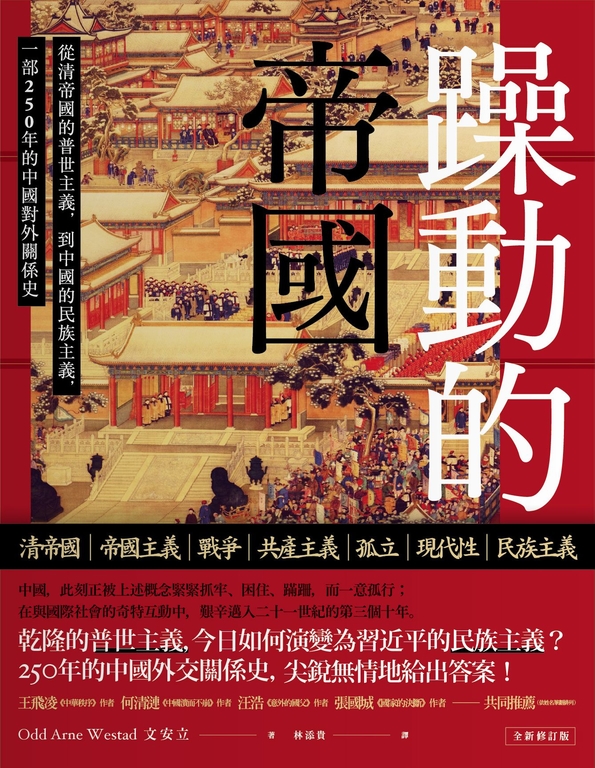 躁動的帝國：從清帝國的普世主義，到中國的民族主義，一部250年的中國對外關係史 (電子書)
